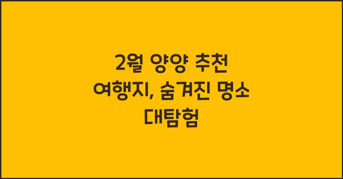2월 양양 추천 여행지