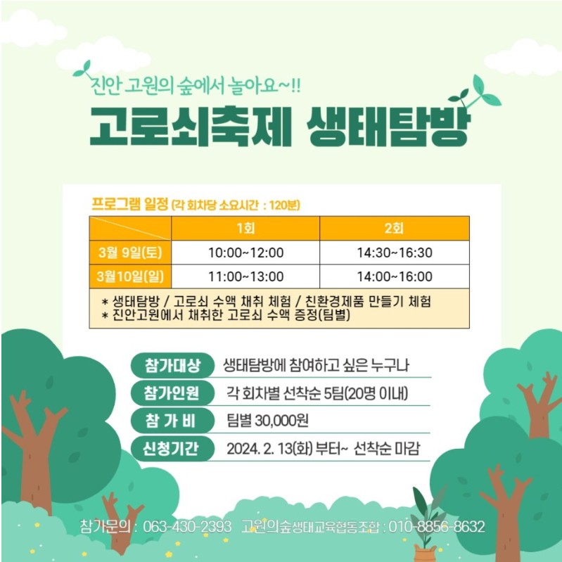 제20회 '진안고원 운장산 고로쇠 축제'