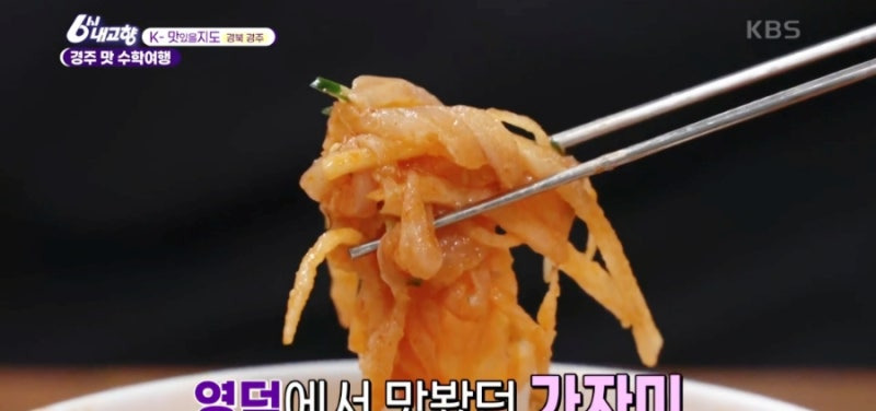 6시 내 고향 k 맛있을지도 경주, 빅마마 이혜정도 반한 참가자미 물회·기름가자미 찌개 맛집