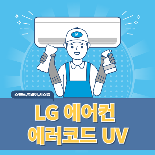 엘지 에어컨 에러코드 UV 원인과 해결방법 알아보기