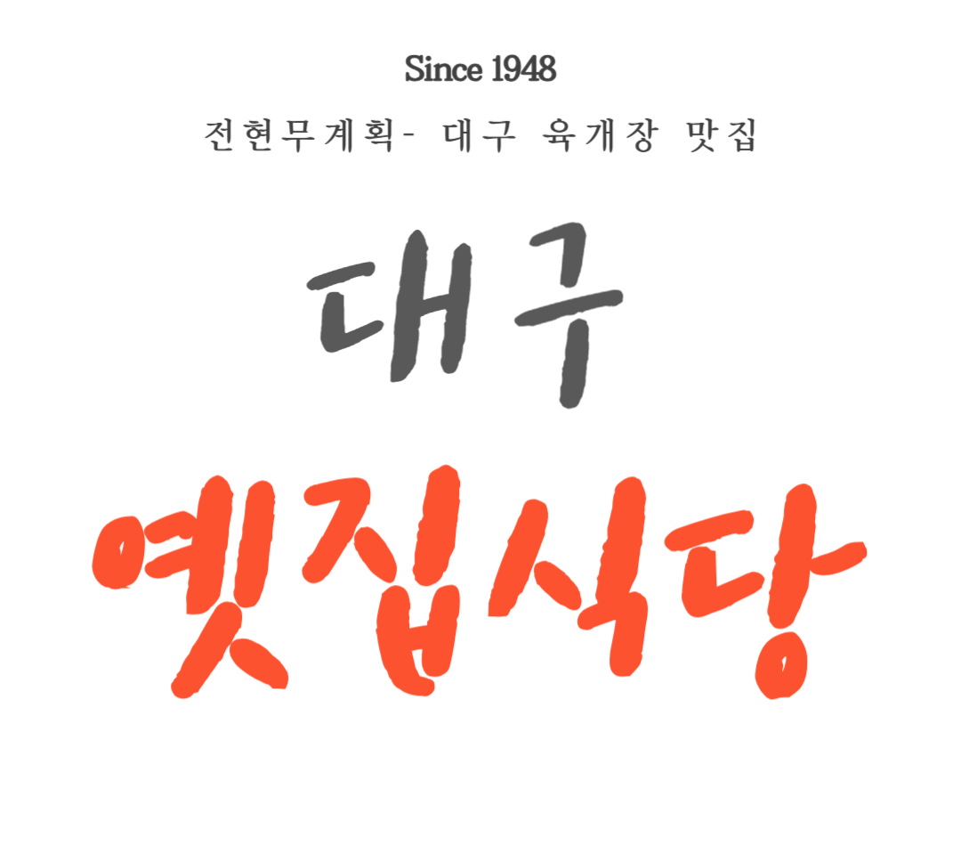 전현무계획 대구 옛집식당