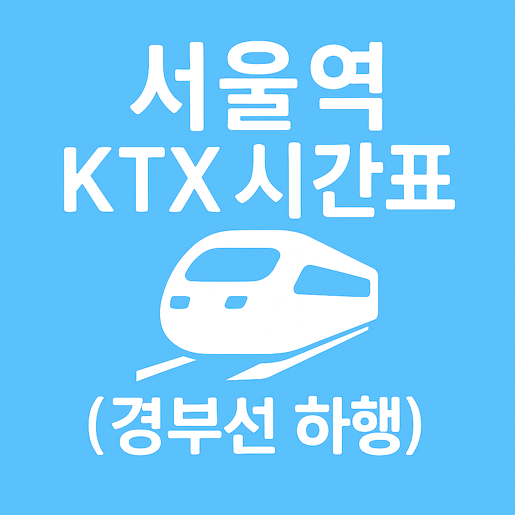 서울역 KTX 시간표