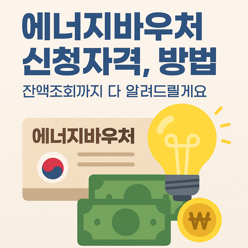 에너지바우처 신청자격, 방법, 잔액조회