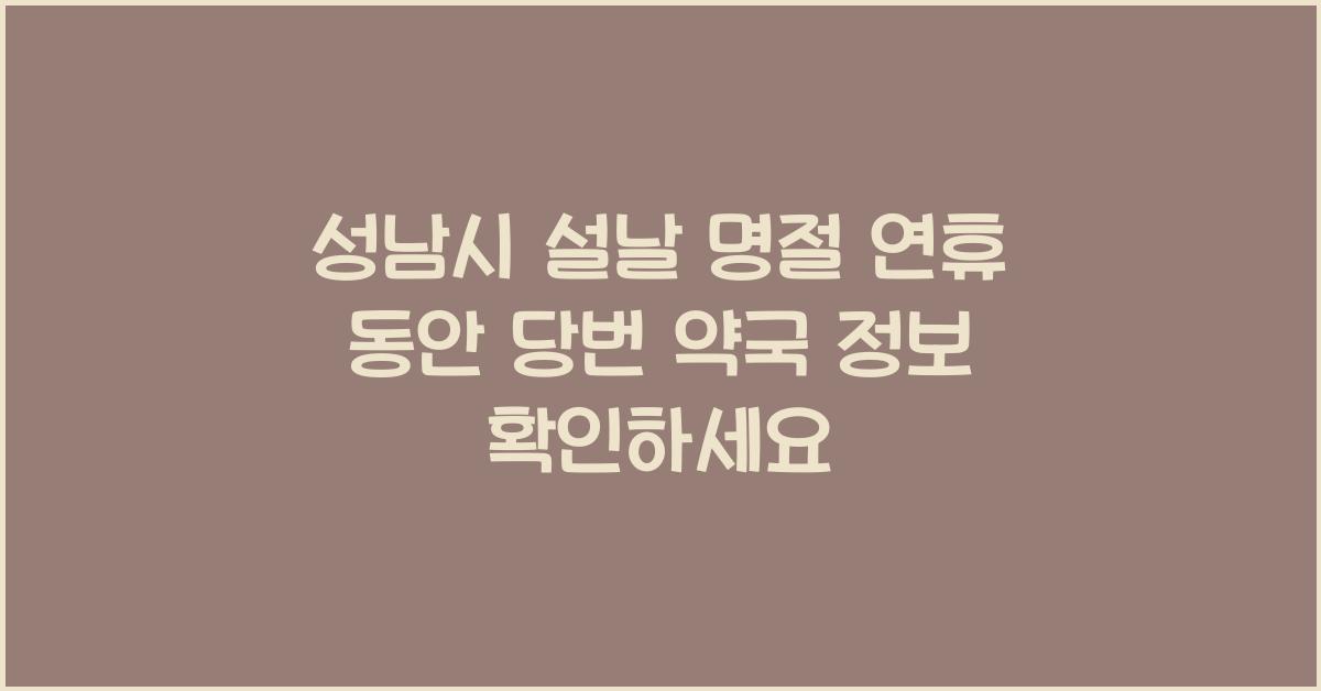 성남시 설날 명절 연휴 동안 당번 약국 정보