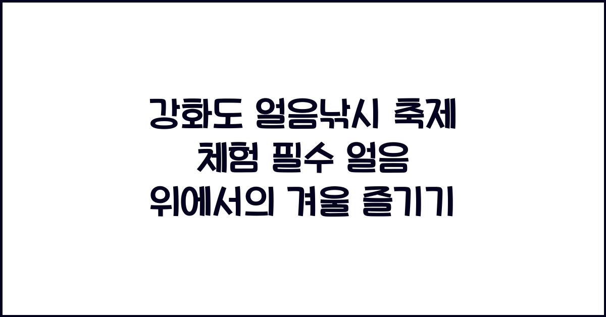 강화도 얼음낚시 축제