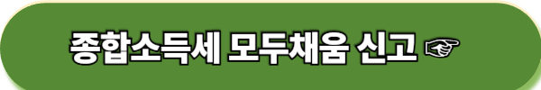 5월 종합소득세 신고하기 전 반드시 확인해야 하는 유의 사항