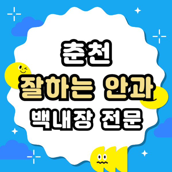 춘천 백내장 전문 병원 List 수술 잘하는 안과 추천