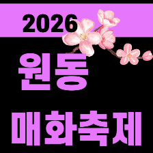 원동 매화축제기간 및 일정 2026