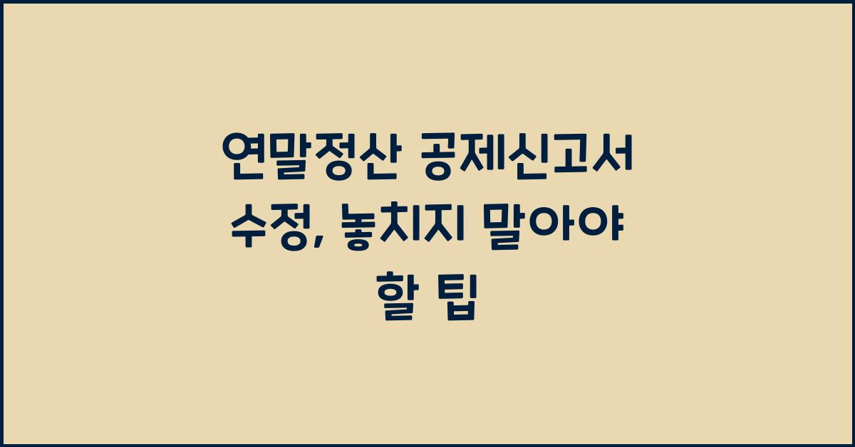 연말정산 공제신고서 수정