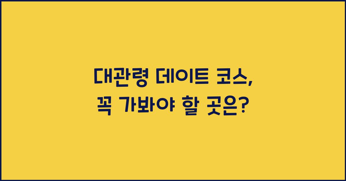 대관령 데이트 코스