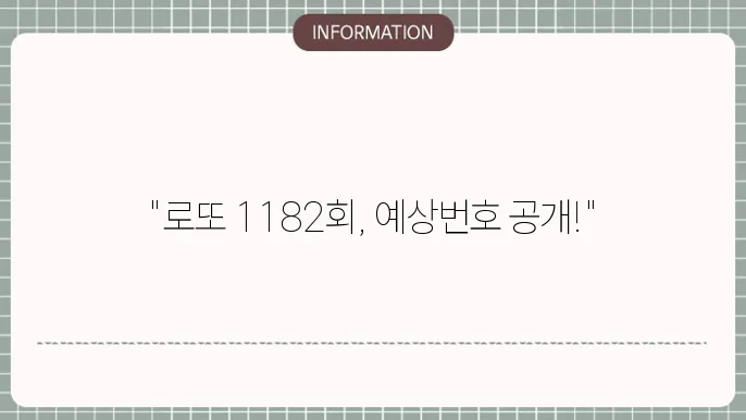 로또 1182회 예상번호 및 당첨번호 필수 참고 자료