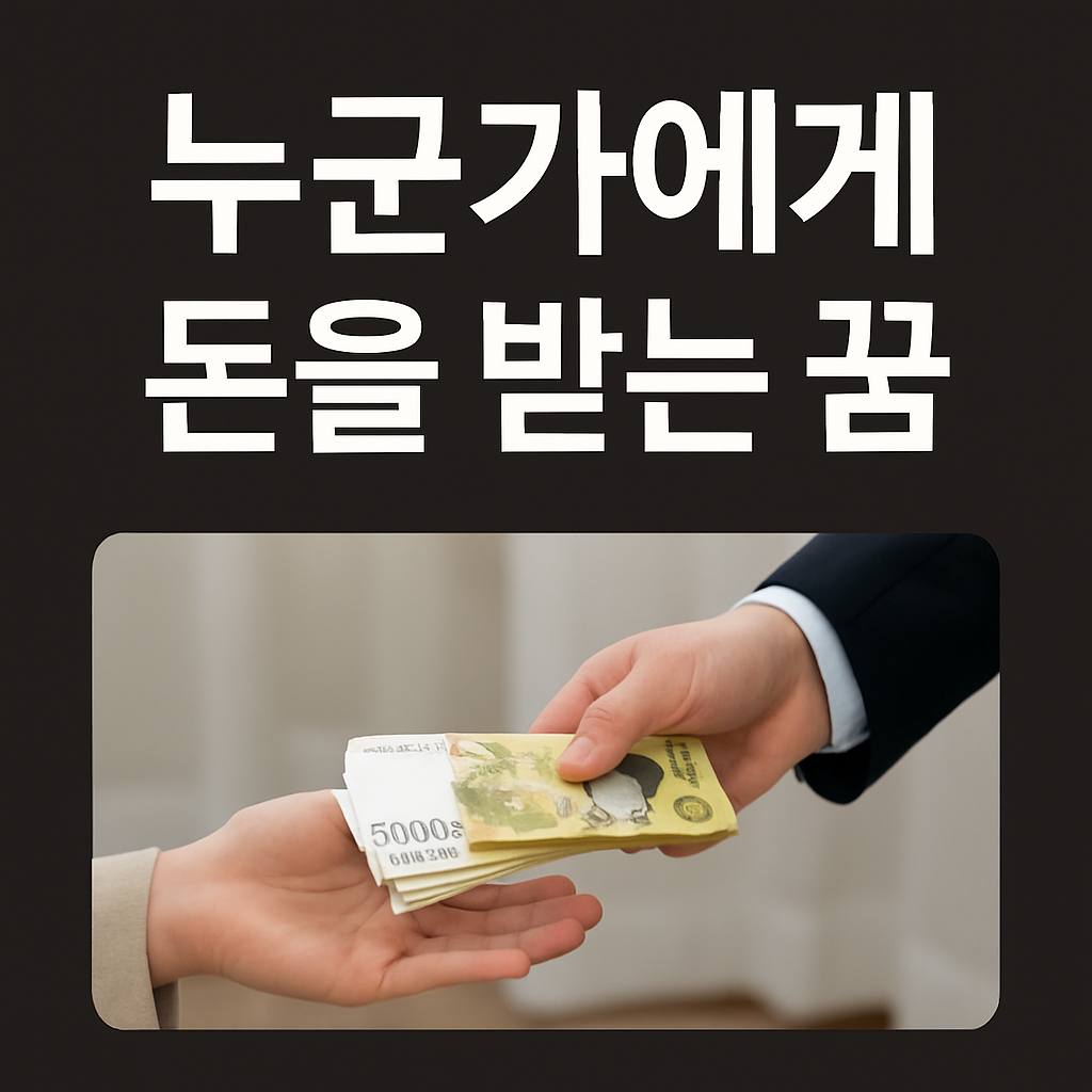 누군가에게 돈을 받다