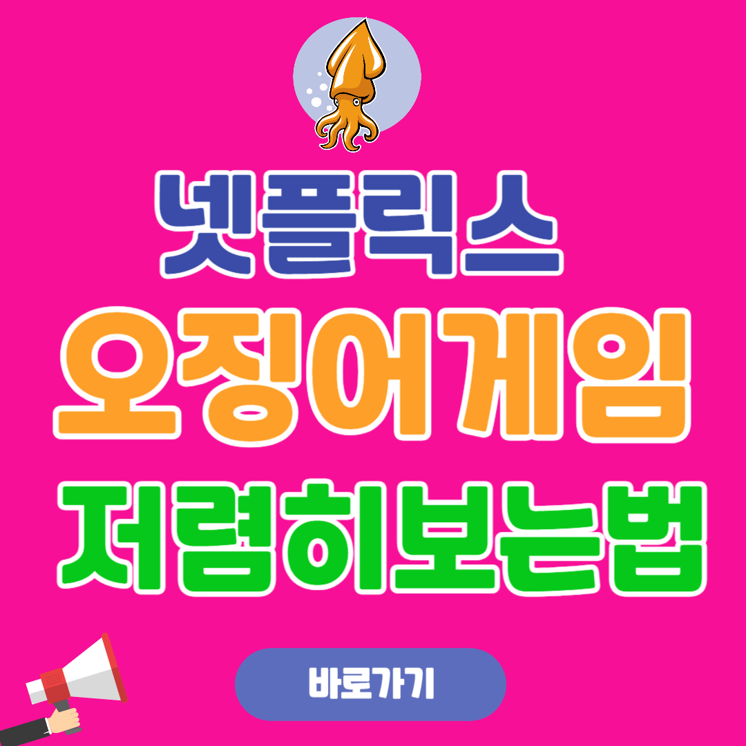 오징어 게임 시즌3 저렴하게 시청하는 법