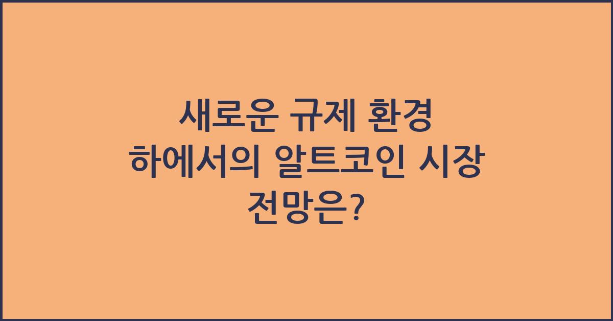 새로운 규제 환경 하에서의 알트코인 시장 전망