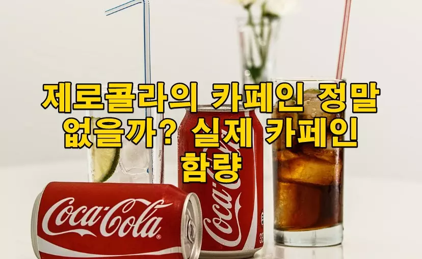 제로콜라의 카페인 정말 없을까? 실제 카페인 함량