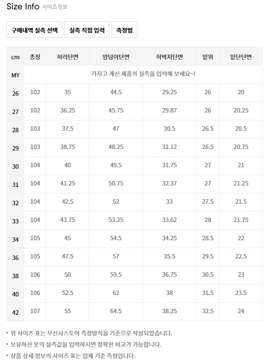 무신사 스탠다드 바지 실측 사이즈표 예시