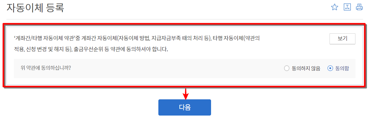 자동이체 등록을 위한 약관을 확인하고 동의
