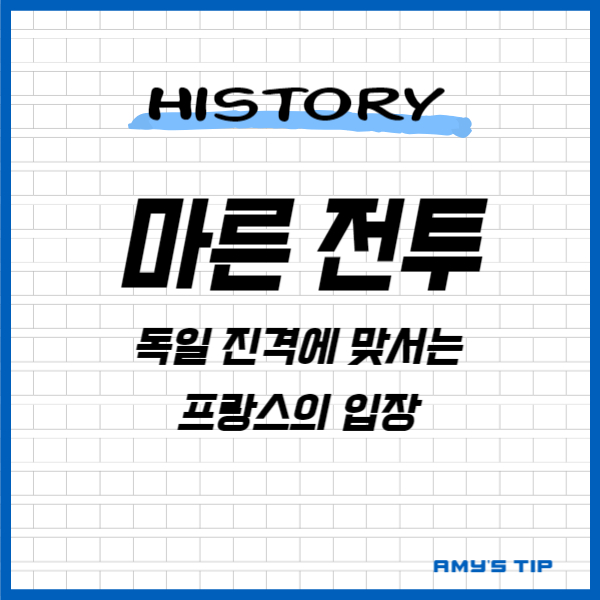 마른 전투: 독일 진격에 맞서는 프랑스의 입장