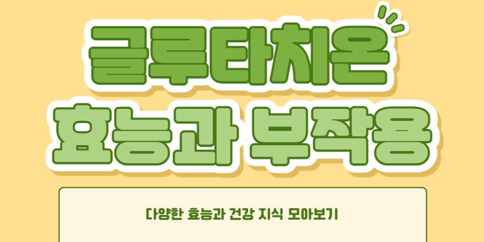 글루타치온 효능 부작용