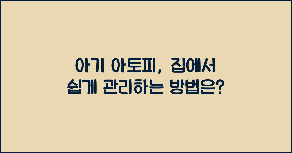 아기 아토피
