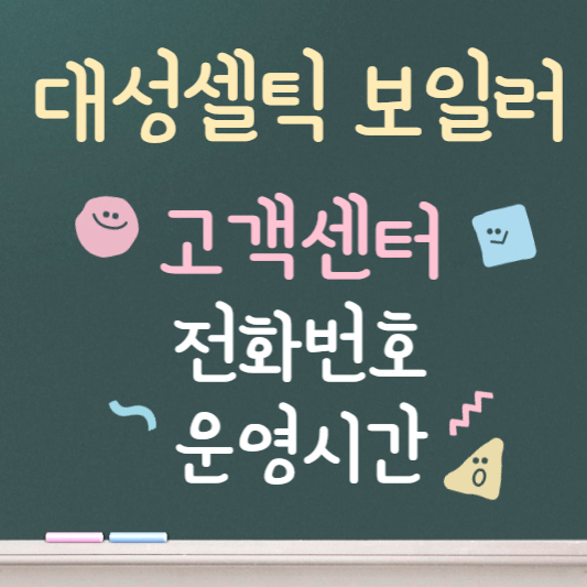 대성셀틱 보일러 고객센터 ❘ 전화번호 ❘ 운영시간