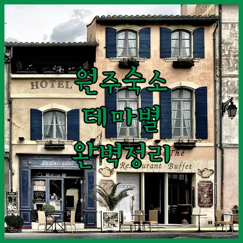 원주 여행 출장 숙소 고를 때 참고하..