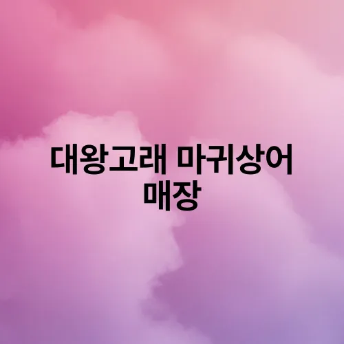 대왕고래 마귀상어 매장