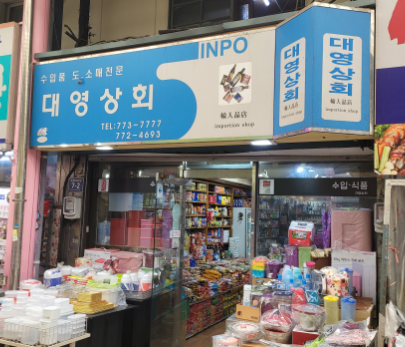 [6시 내고향] 인천 신포국제시장&amp;#44; 해외수입 식료품점&amp;#44; 야채치킨 닭강정가게 전국택배주문 정보