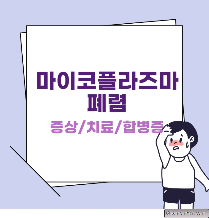 마이코플라즈마폐렴