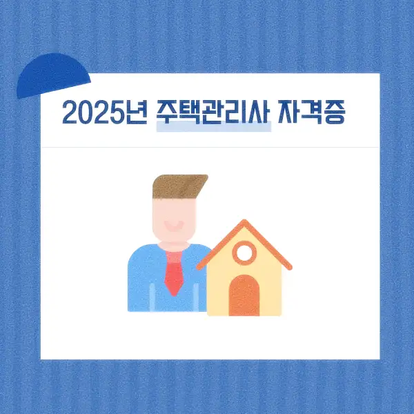 주택관리사 자격증