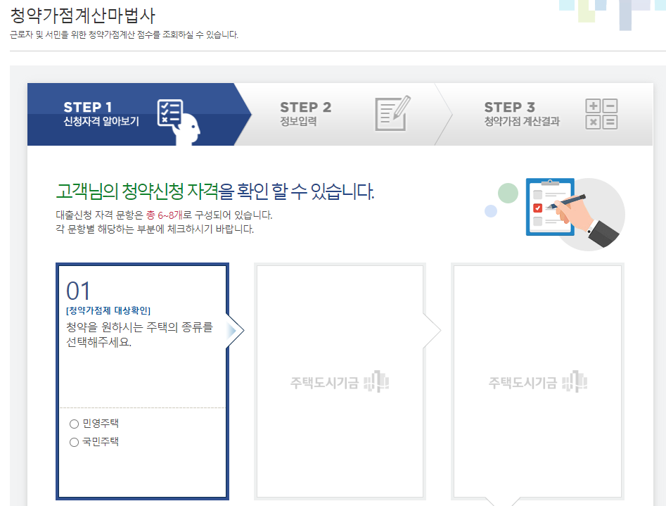 주택도시기금-청약가점-계산-마법사