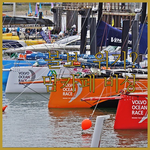 볼보, 흔들리는 걸까? 불안한 경제에