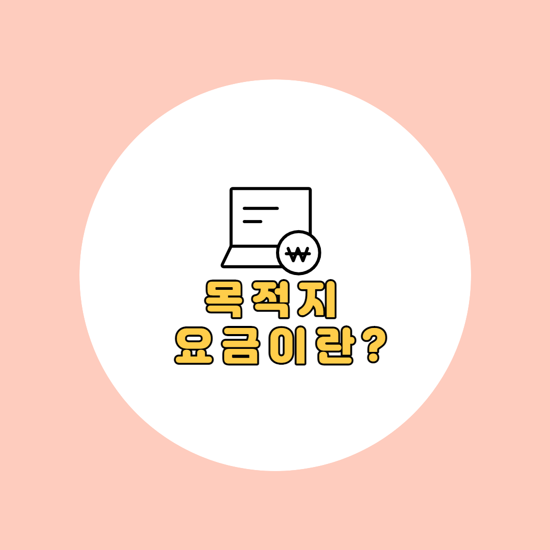목적지 요금 썸네일