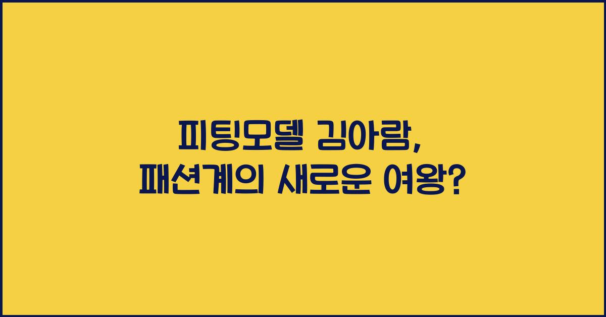 피팅모델 김아람