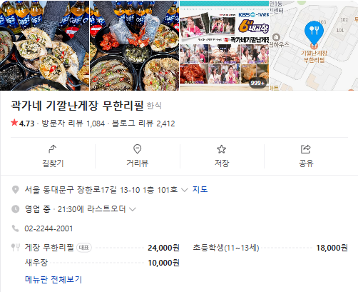 생생정보 간장게장 양념게장 무한리필 성인 24000원 장사의신 동대문구 곽가네 기깔난게장 무한리필