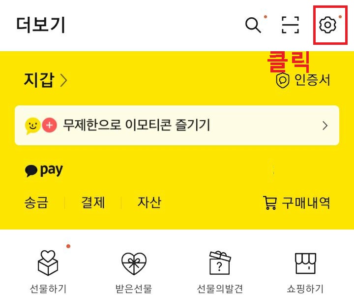 톱니바퀴 모양 클릭함