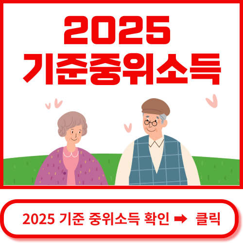 2025 기준중위소득 확인