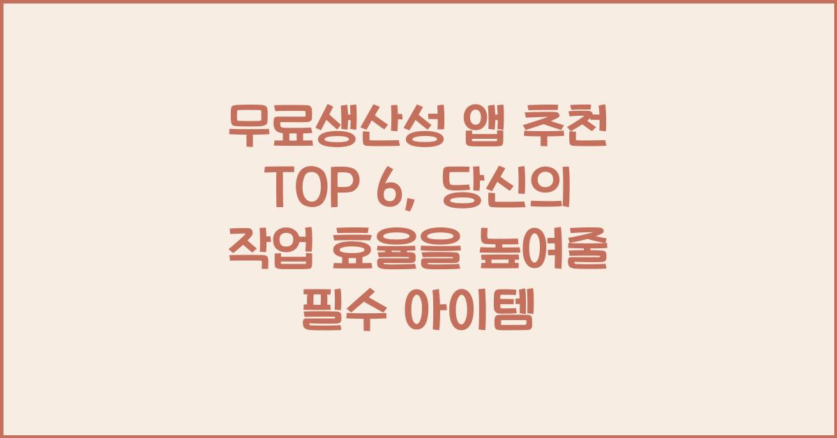 무료생산성 앱 추천 TOP 6