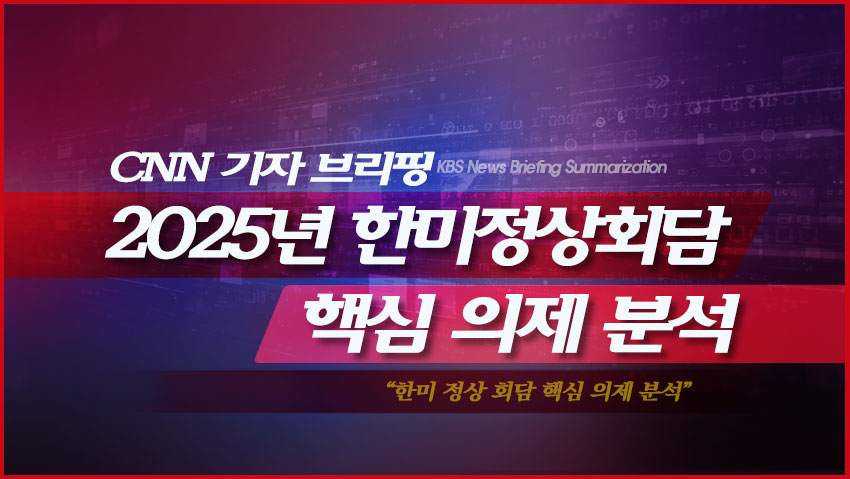 2025년 한미 정상 회담 핵심 의제 분석