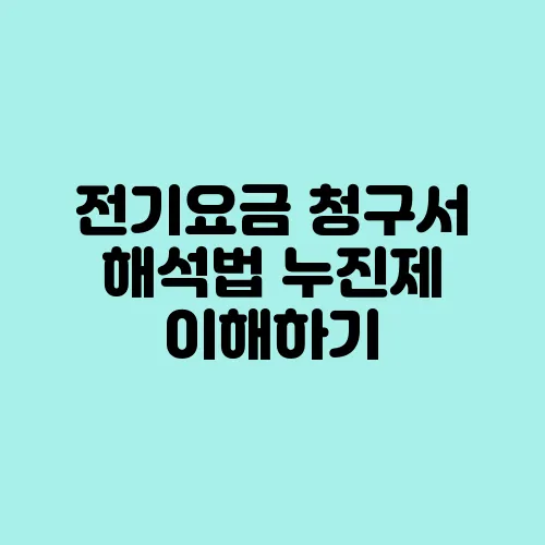 전기요금 청구서 해석법 누진제 이해하기