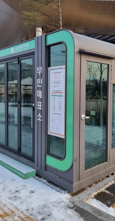 세종 국립 수목원