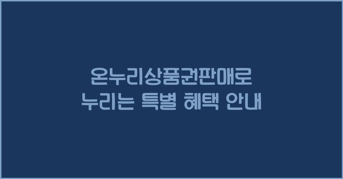온누리상품권판매