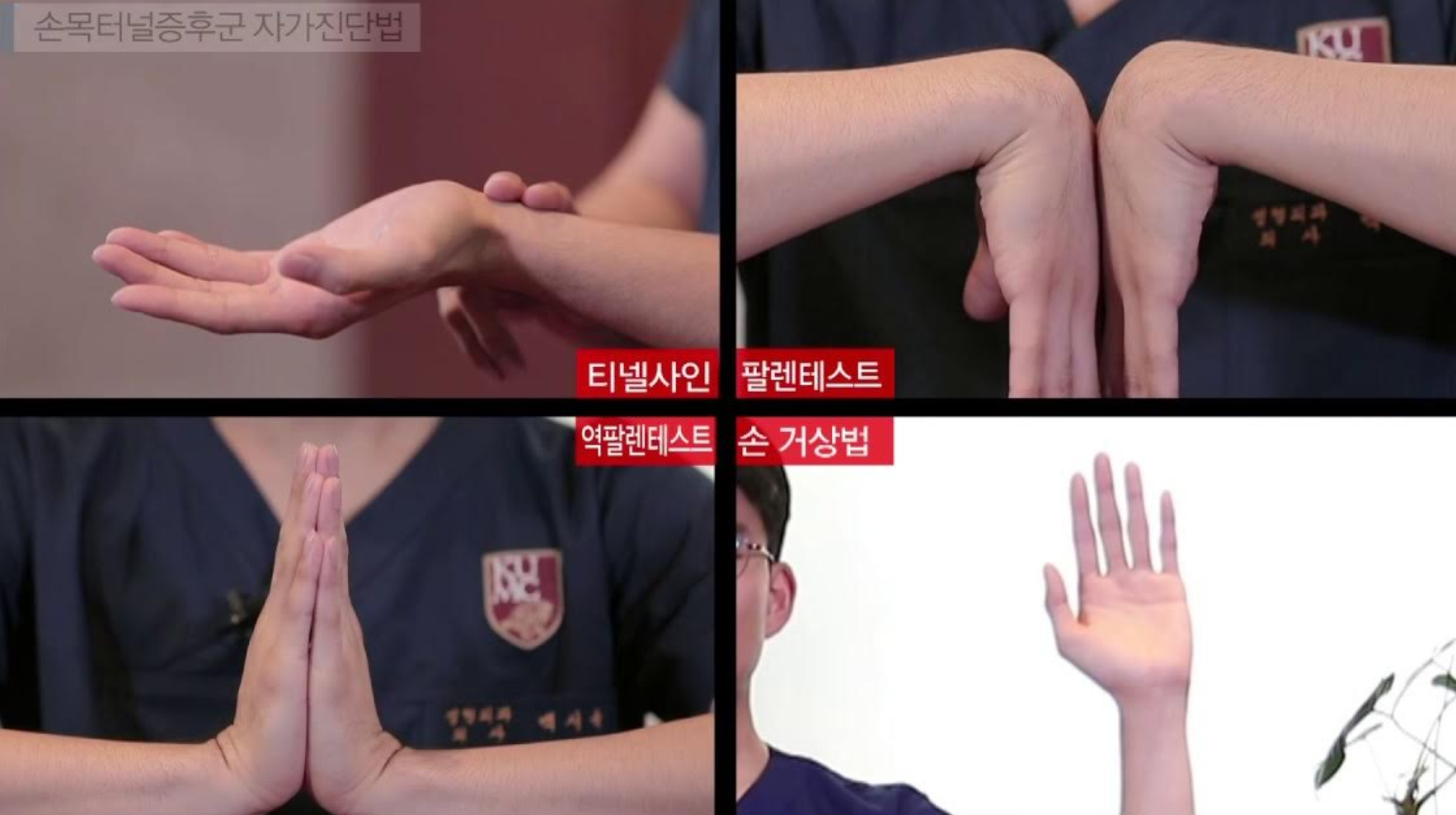 손목터널증후군의 가능성을 판단할 수 있는 자가진단법