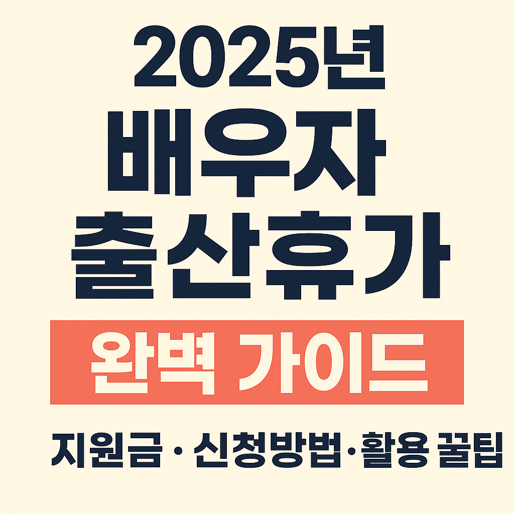 2025배우자출산휴가