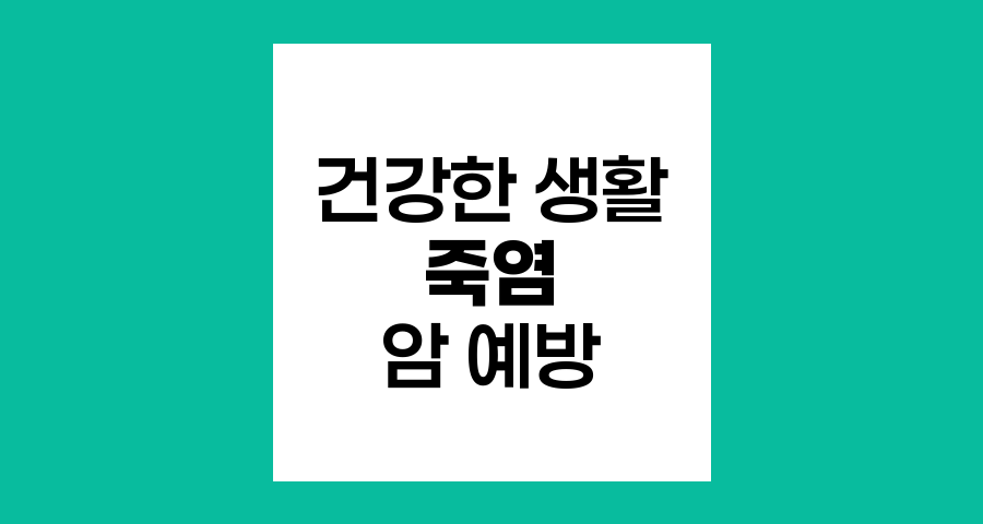 죽염과 암 예방, 과학적 분석