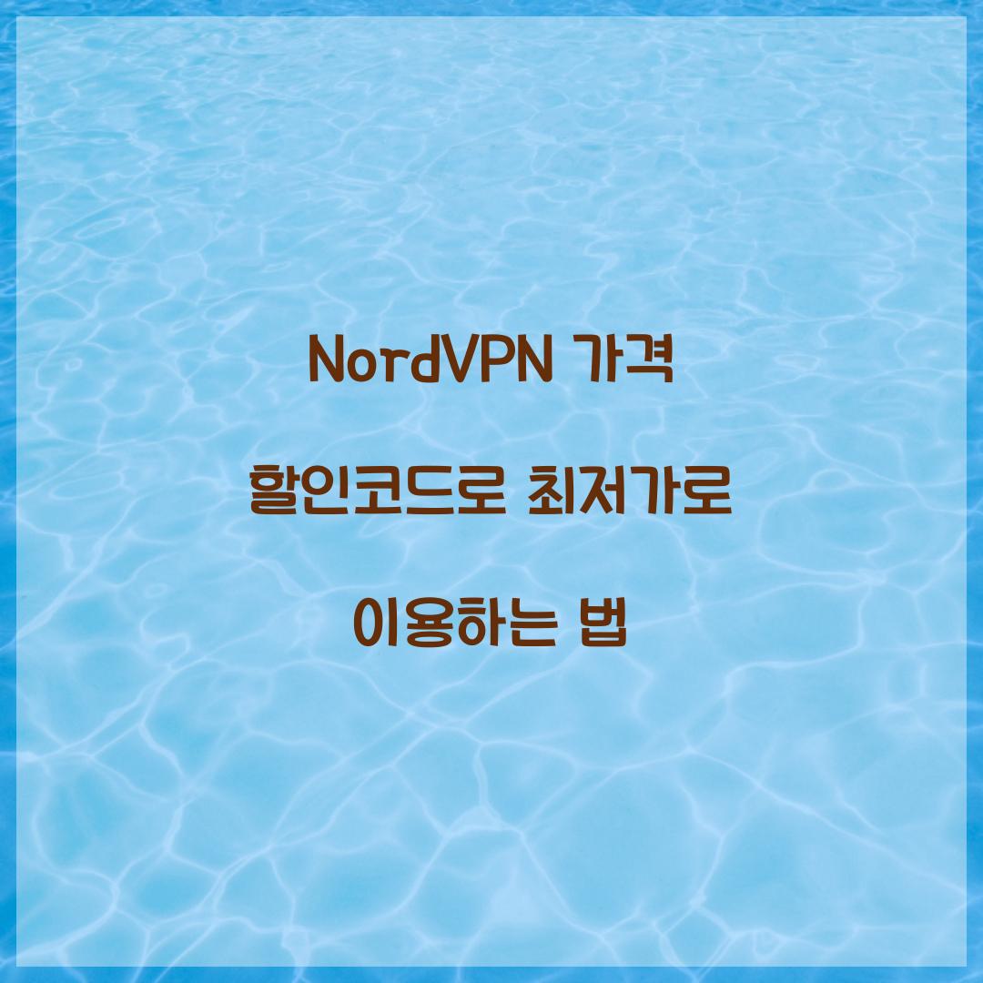 NordVPN 가격 할인코드