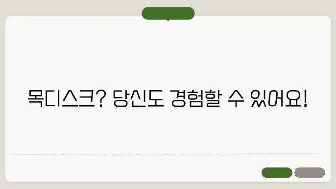 목디스크 초기증상 단계별 갱5