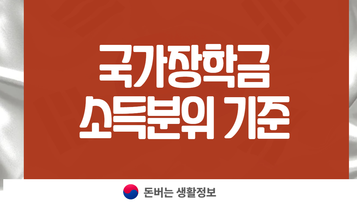 국가장학금 소득분위 기준