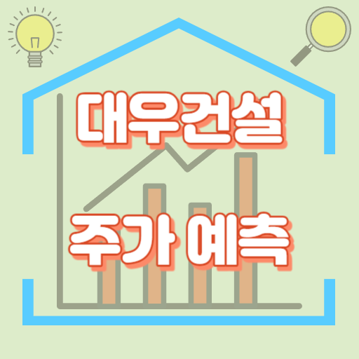 대우건설_주가예측_썸네일