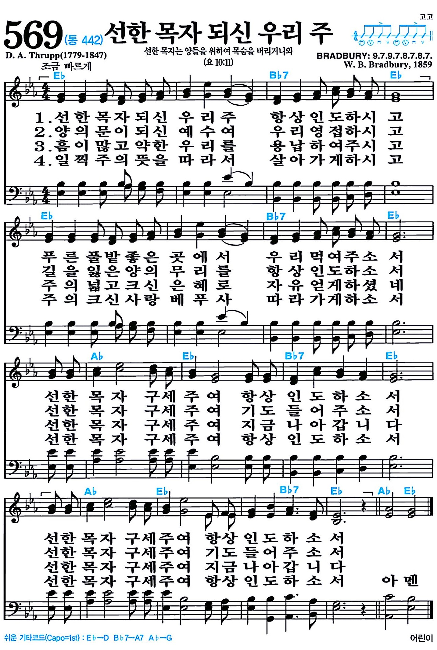 [찬송가 569장] 선한 목자 되신 우리 주 #가사/악보/NWC/MP3 다운로드